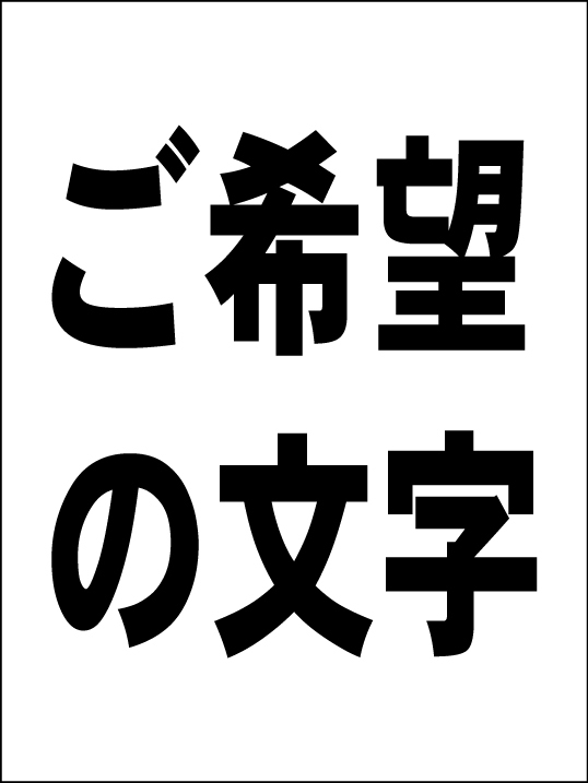 オーダー看板「ご希望の文字 縦型（黒字）縦書可」中判・屋外可_画像6