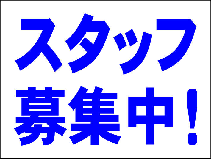 お手軽看板「スタッフ募集中」中判・屋外可