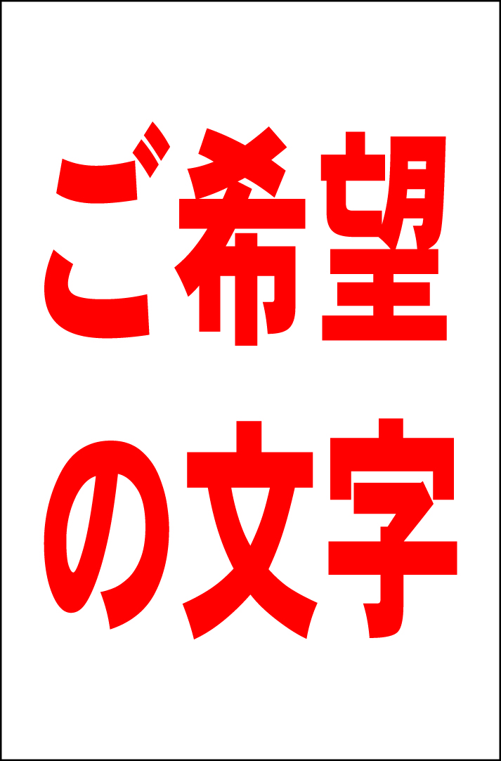 オーダー看板「ご希望の文字 縦型（赤）」大判・屋外可・送料込み_画像5