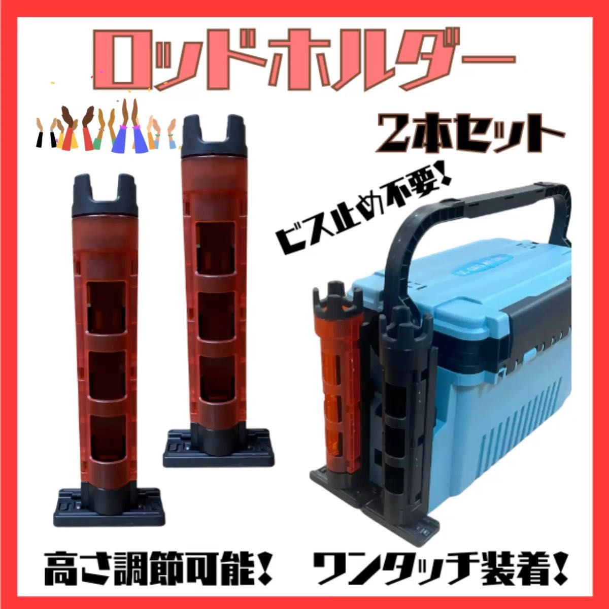 ロッドホルダー2本セット レッド スタンド メイホー バケットマウス タックルボックス 赤 クリア 釣り