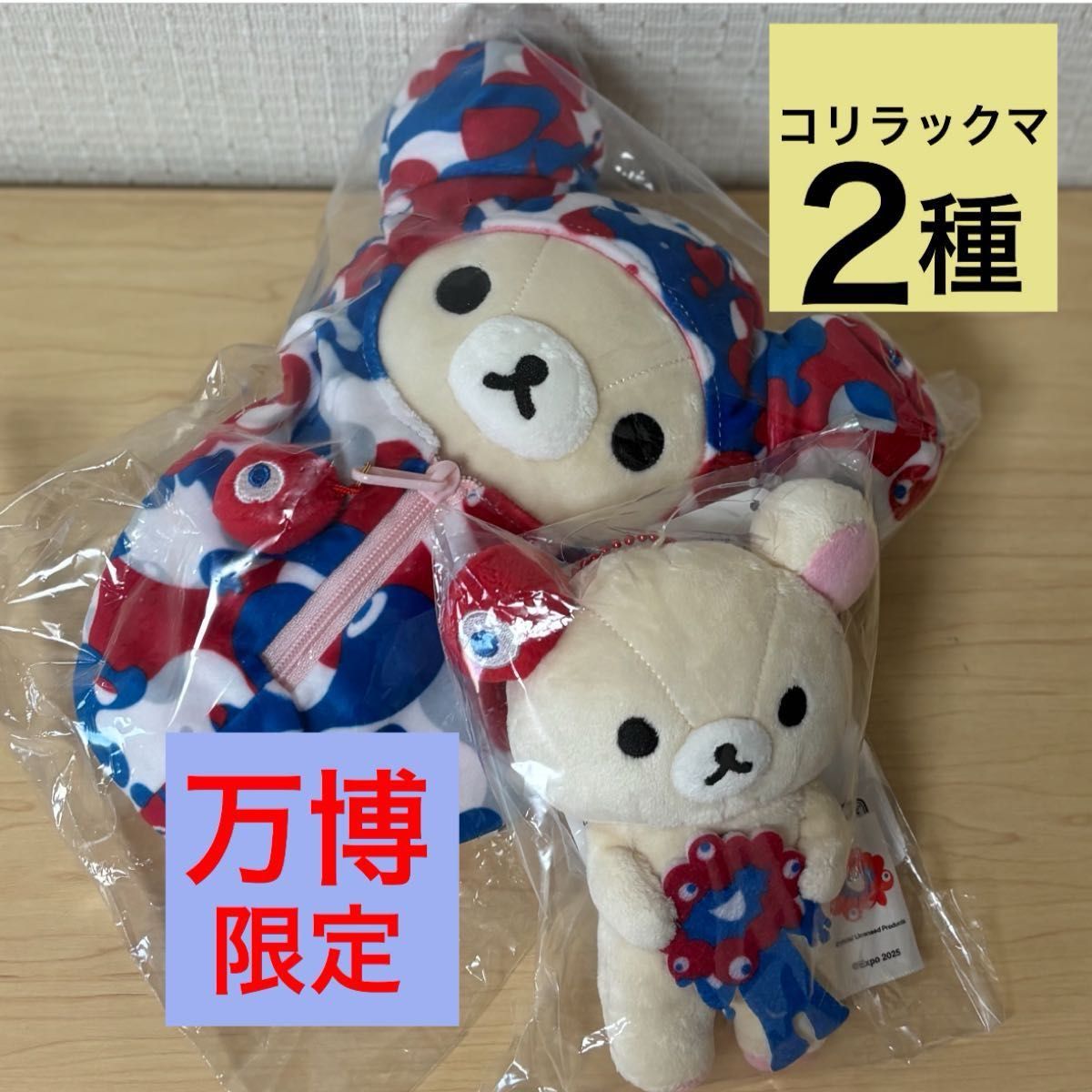 コリラックマ ミャクミャク万博 ぬいぐるみ&ぶらさげぬいぐるみ 2種セット 2種セット 入手困難 関西万博 ミャクミャク × コリラックマ