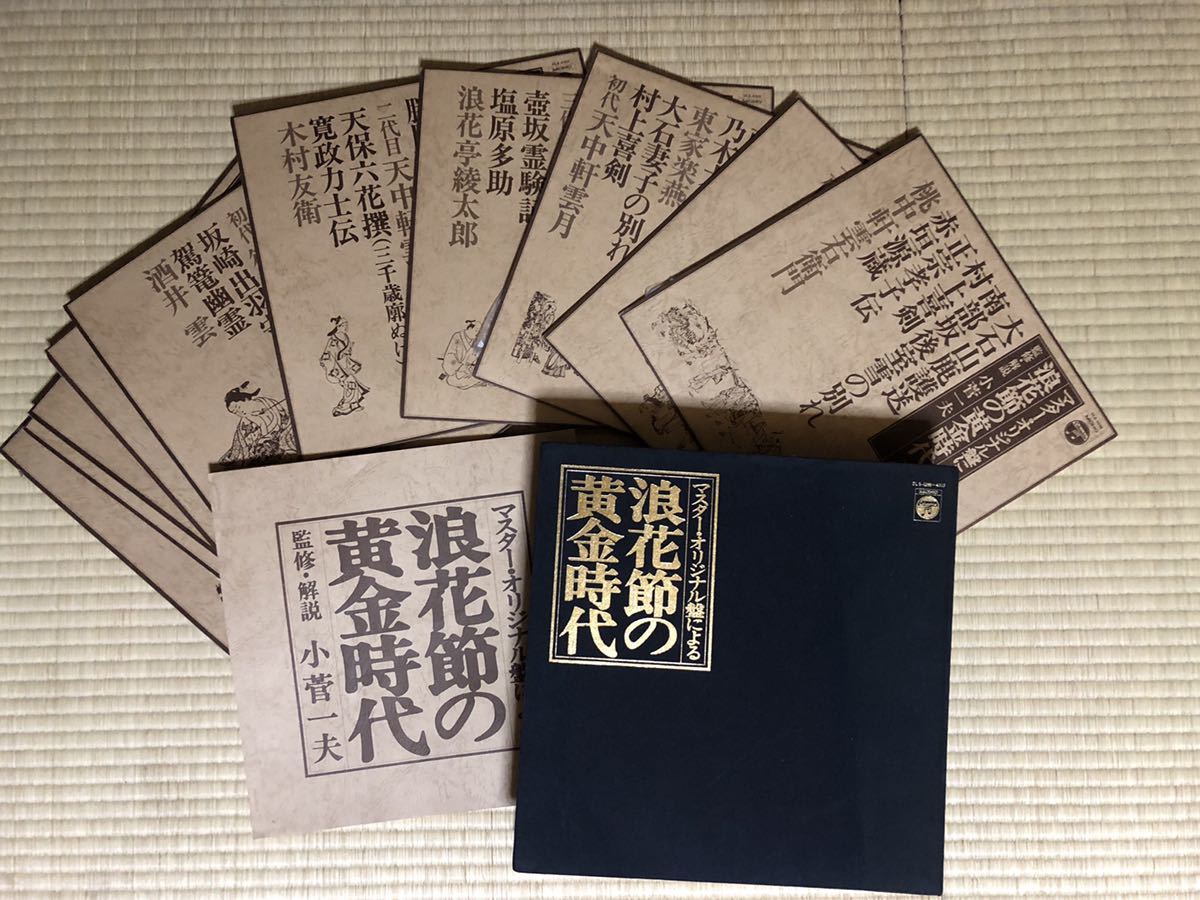 中古　浪曲　レコード集　浪花節の黄金時代　マスターオリジナル盤　10/15枚　10枚セット