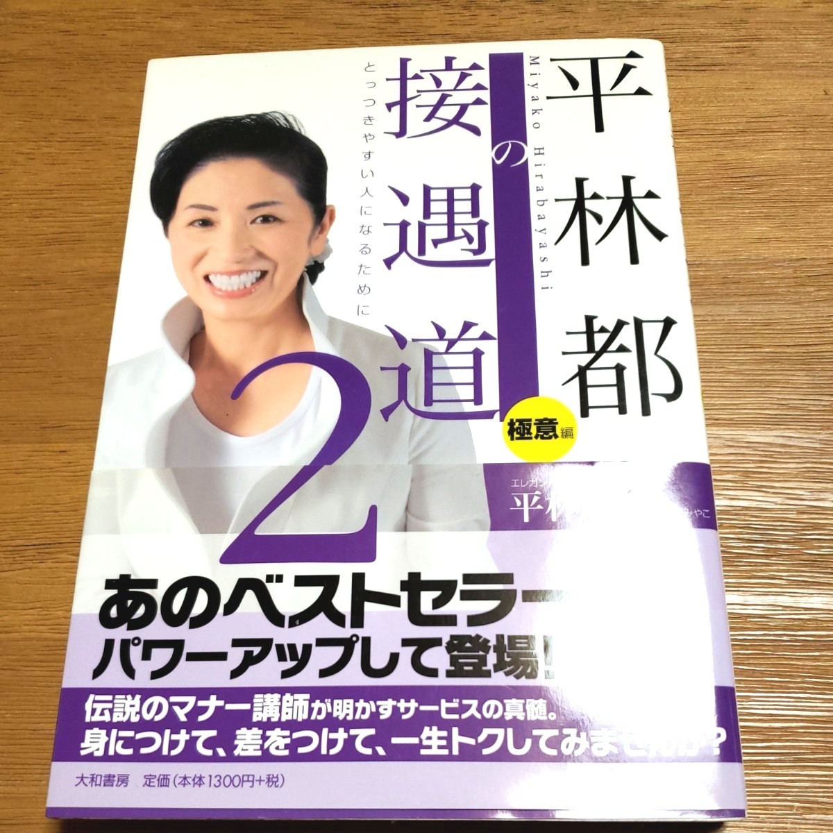 平林都の接遇道　極意編　2