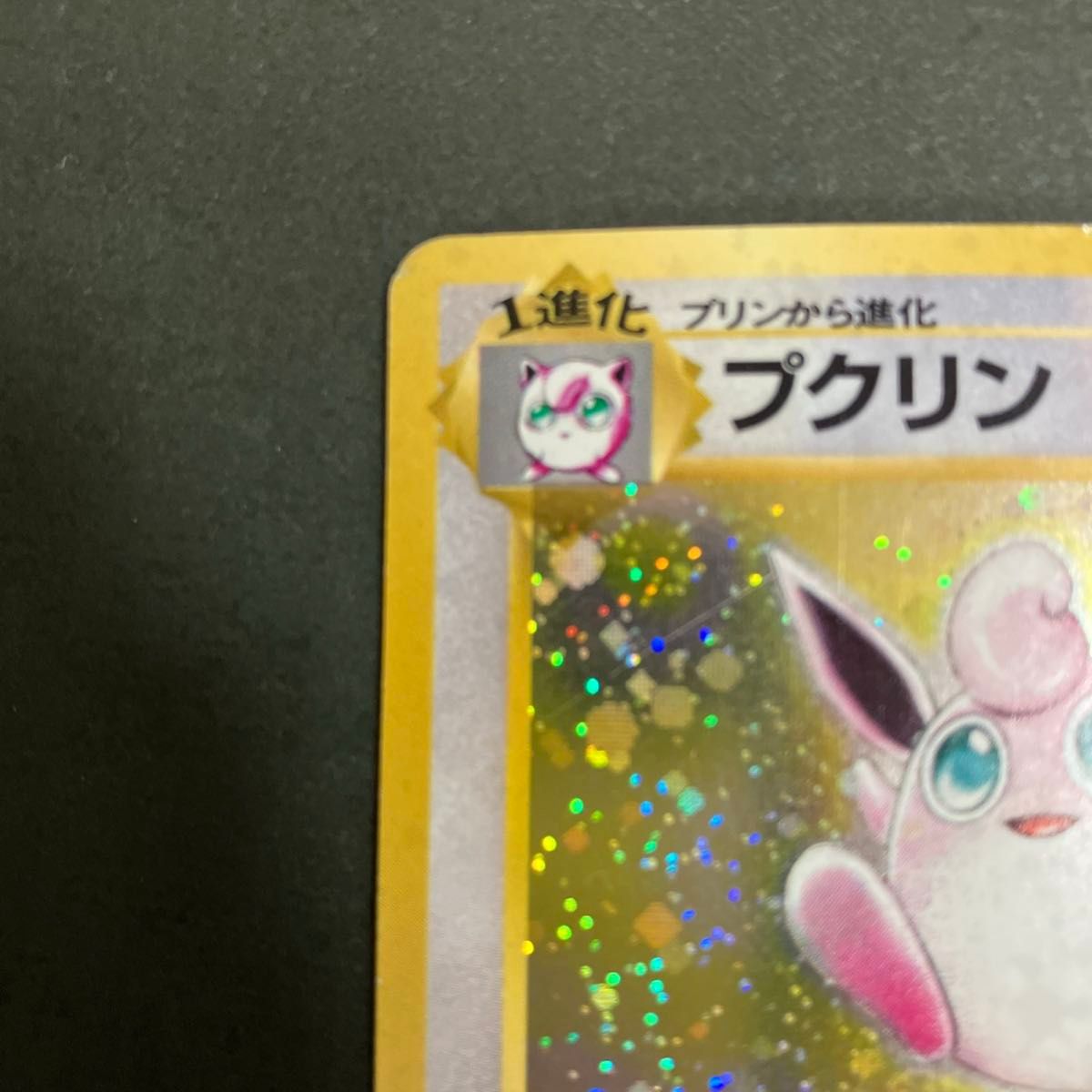 【旧裏】プクリン PSA9 ポケモンカード ポケカ プクリン 旧裏面 ポケモンカード 旧裏 ポケカ|Yahoo!フリマ(旧