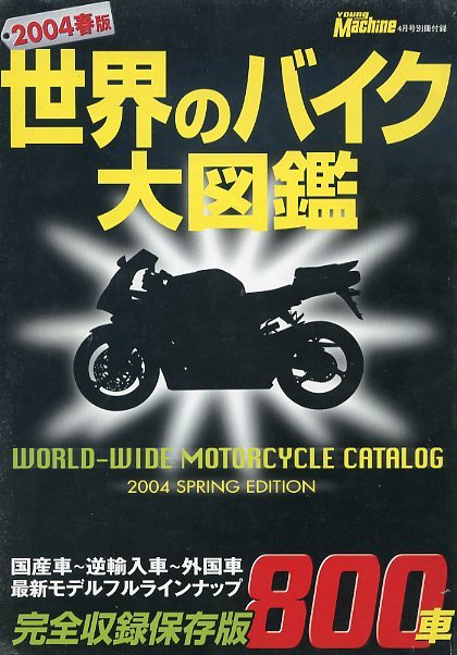 2004春版 世界のバイク大図鑑 国産車～逆輸入車～外国車 最新モデルフルラインナップ 完全収録保存版 800車 ヤングマシン4月号別冊付録_画像1