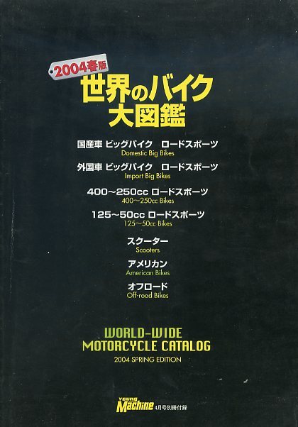 2004春版 世界のバイク大図鑑 国産車～逆輸入車～外国車 最新モデルフルラインナップ 完全収録保存版 800車 ヤングマシン4月号別冊付録_画像2