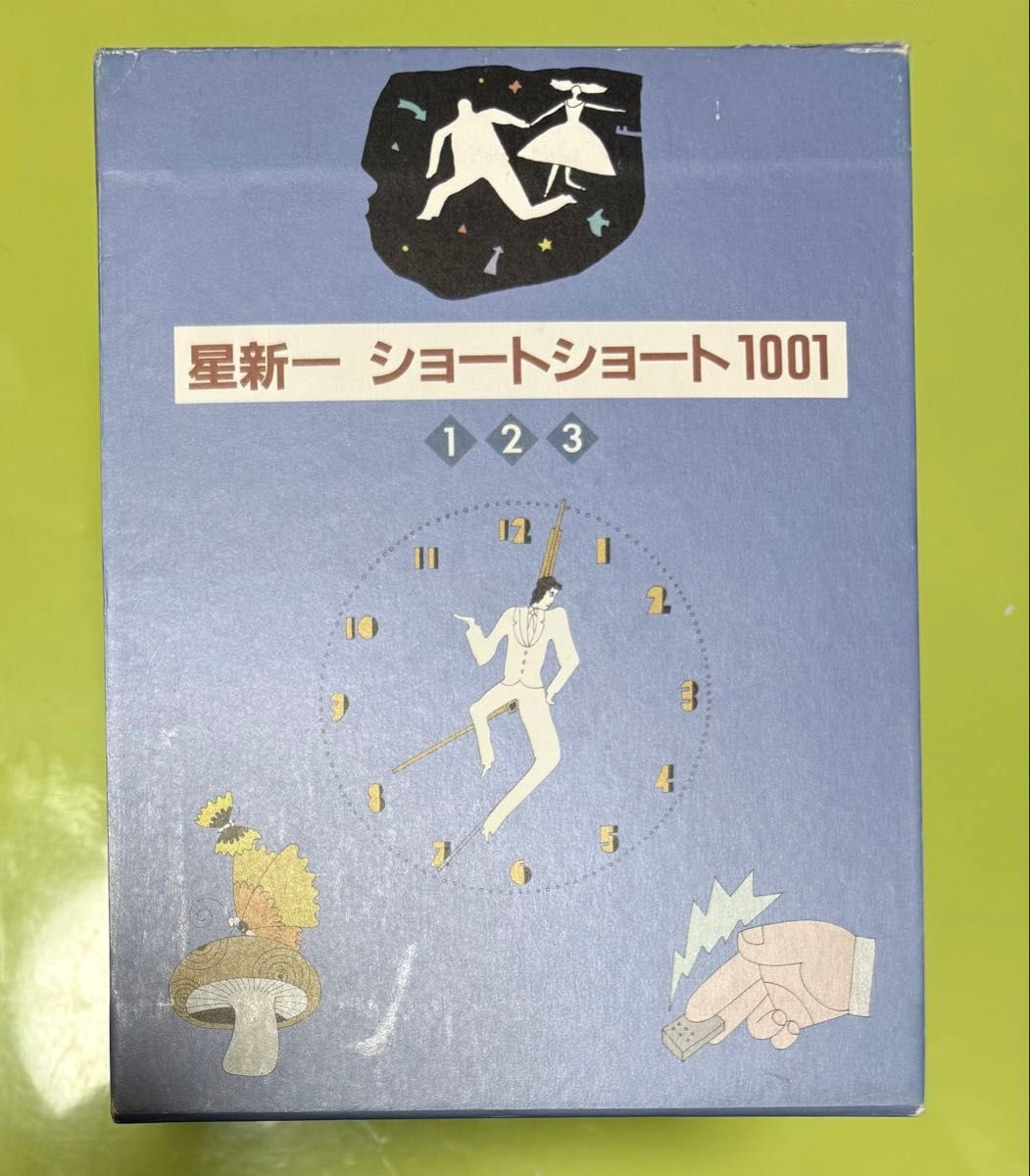 星新一 ショートショート 1001 全3冊揃 星新一 | 古本よみた屋