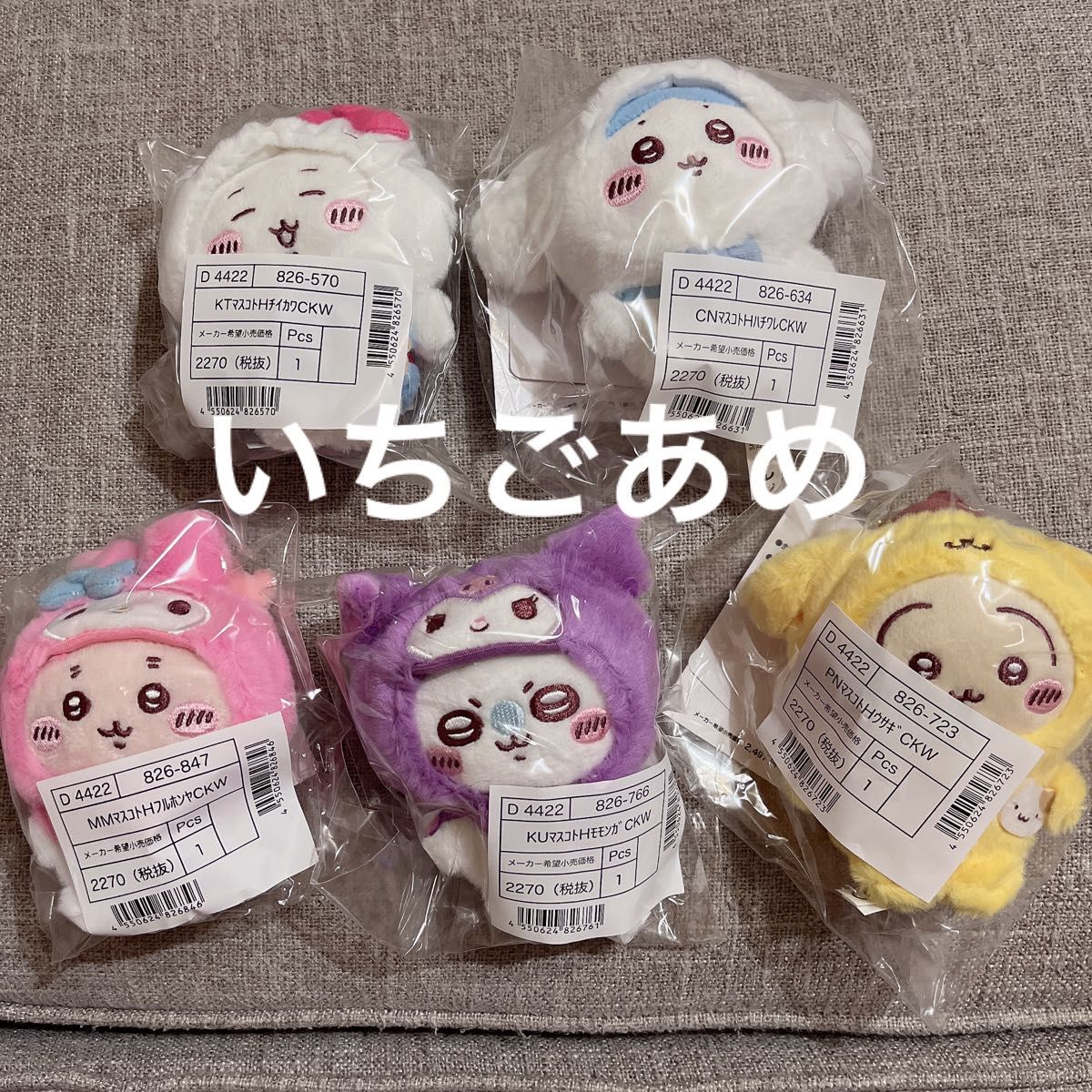 ちいかわ サンリオ マスコットホルダー 5種セット コンプリート キティ マイメロ クロミ プリン シナモン