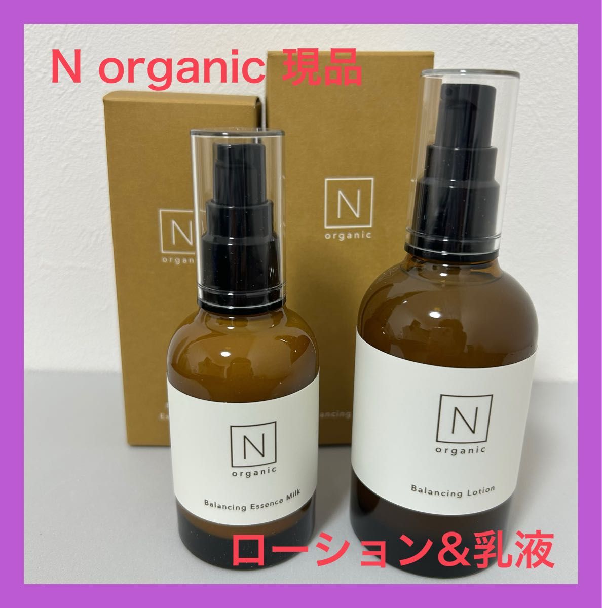 【未使用】Nオーガニックローション&セラム 新品 未使用品 N organic モイスチュア&バランシングローション