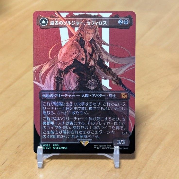 MTG 威名のソルジャー、セフィロス ボーダーレス 日本語 MTG】威名のソルジャー セフィロス/Sephiroth Fabled SOLDIER