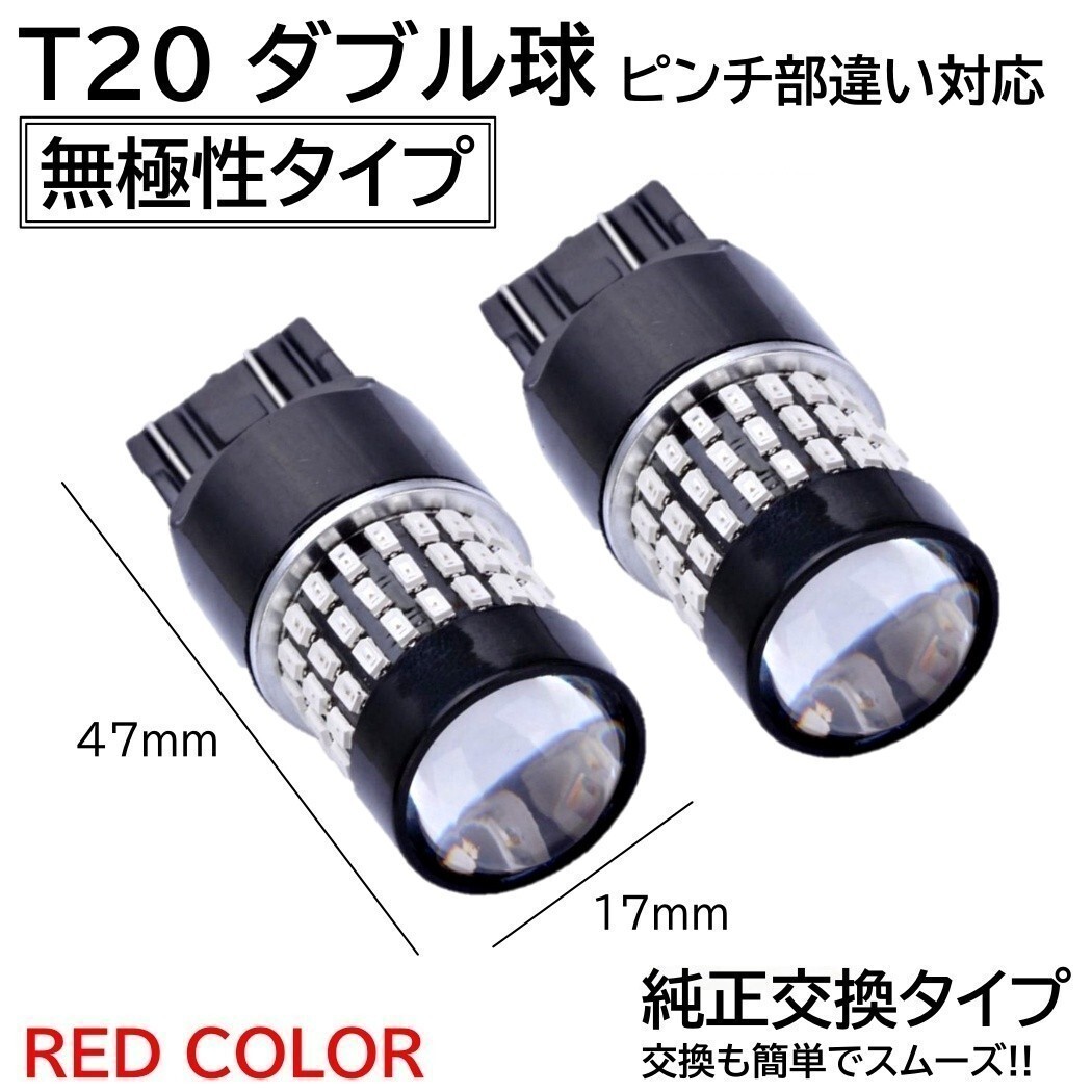 【送料無料】2個 無極性 爆光LED レッド T20 ダブル 78連 ストップランプ ブレーキランプ テールランプ 高輝度SMD 3014SMD