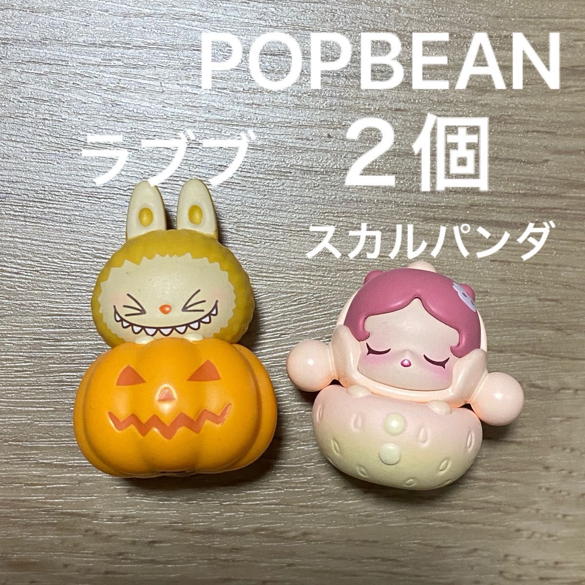 ラブブ/スカルパンダ 2点セット POPMART ハロウィン ポップビーン ラブブ スカルパンダ 2個