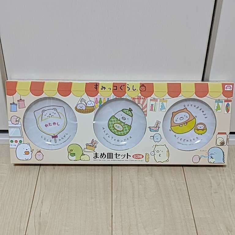 すみっコぐらし まめ皿セット 非売品 モーリーファンタジー2_画像1