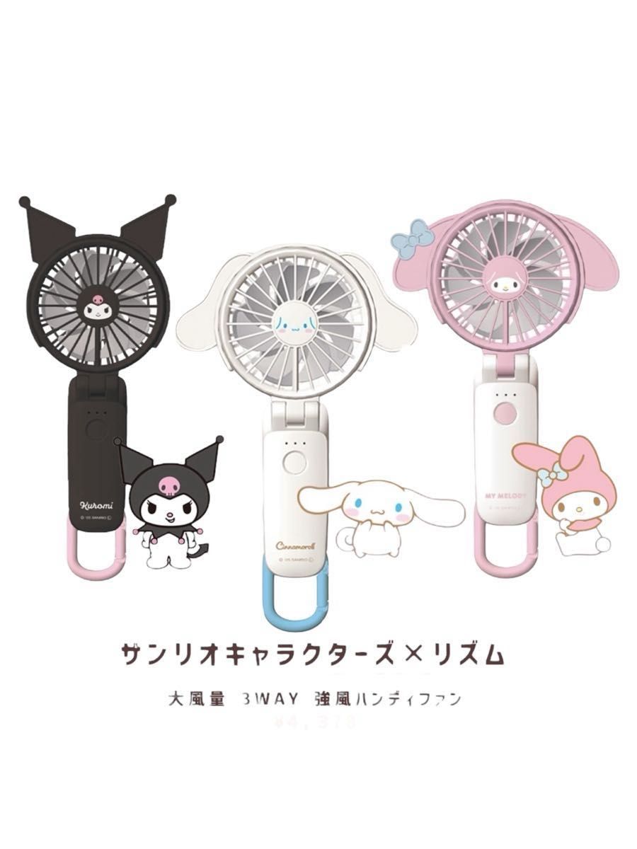 RHYTHM×サンリオ クロミ コラボ ハンディファン(3WAYタイプ) RHYTHM×サンリオ クロミ コラボ ハンディファン(3WAYタイプ