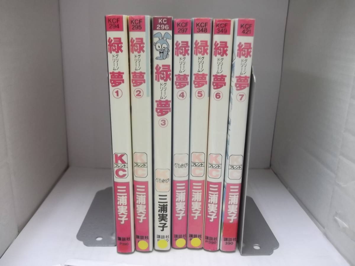 72-00313 - 緑夢 グリーンドリーム 1～7巻 全巻セット 完結 三浦実子 (講談社) 送料無料 レンタル落ち 日焼け・スタンプ有 60サイズ_画像1