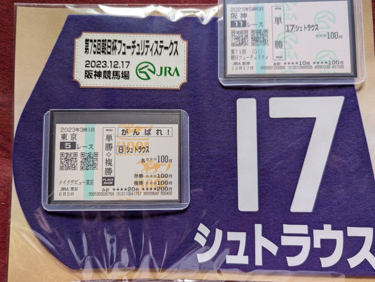 【朝日杯FS限定販売 ミニゼッケン】シュトラウススペシャル。 ◯【朝日杯FS限定販売ミニゼッケン】シュトラウスコレクション