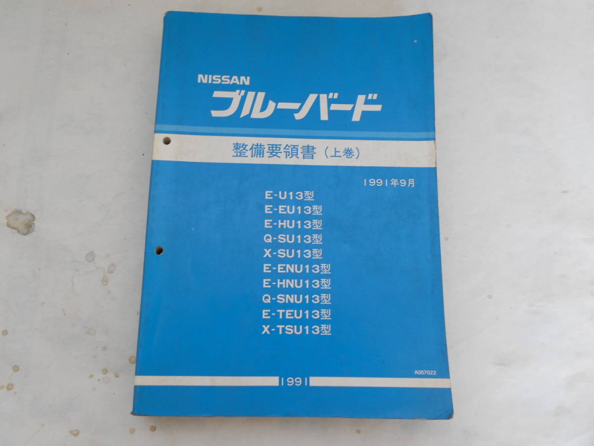 旧車　日産　ブルーバード　U13　整備要領書　上巻　サービスマニュアル　1991年9月　_画像1