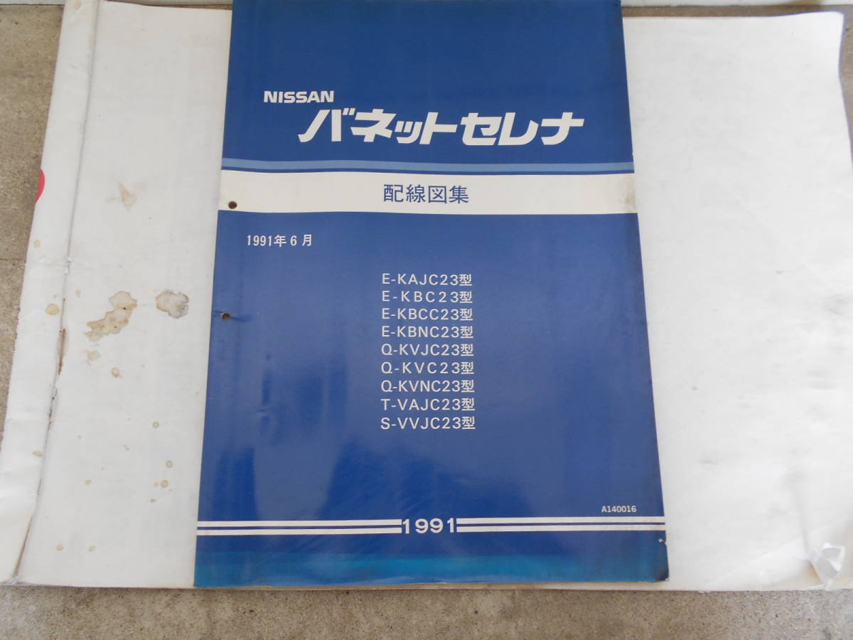 旧車 日産 バネット セレナ C23 配線図集 サービスマニュアル 1991年6月 Dejapan เสนอราคาและซ อญ ป นท ม ค านายหน า 0 旧車 日産 バネット セレナ C23 配線図集 サービスマニュアル 1991年6月 Dejapan เสนอราคาและซ อญ ป นท ม ค านายหน า 0