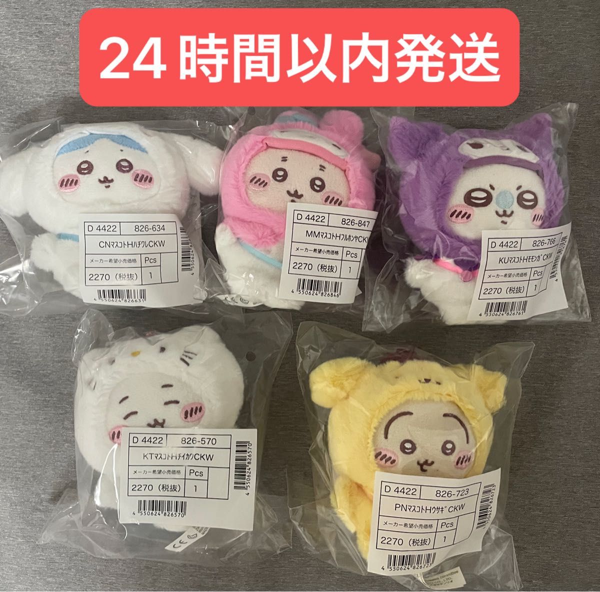 ちいかわ×サンリオ マスコットホルダー 5点セット まとめ売り ちいかわ×サンリオ マスコットホルダー 5点セット まとめ売り