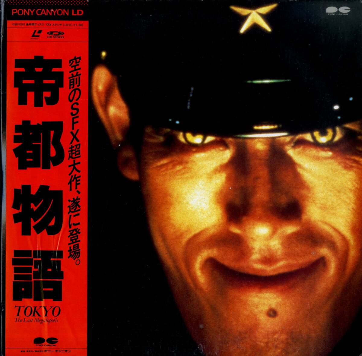 B00120725/LD2枚組/嶋田久作「帝都物語」