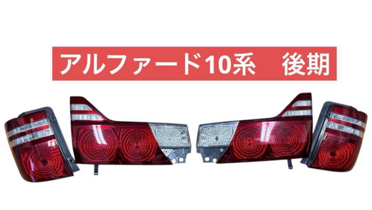 トヨタ アルファード 10系 後期 テールランプ アルファード10系後期テールランプ 左右セット|Yahoo!フリマ