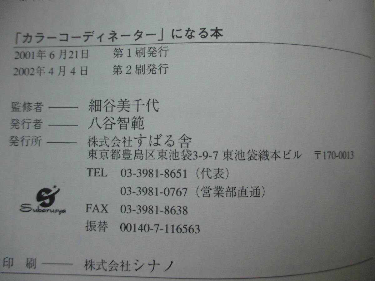 カラーコーディネーター になる本 ガンバルあなたを完全サポート楽しく学んで必ず合格！定価1400円＋税 2001年発行 中古 カラーコーディー