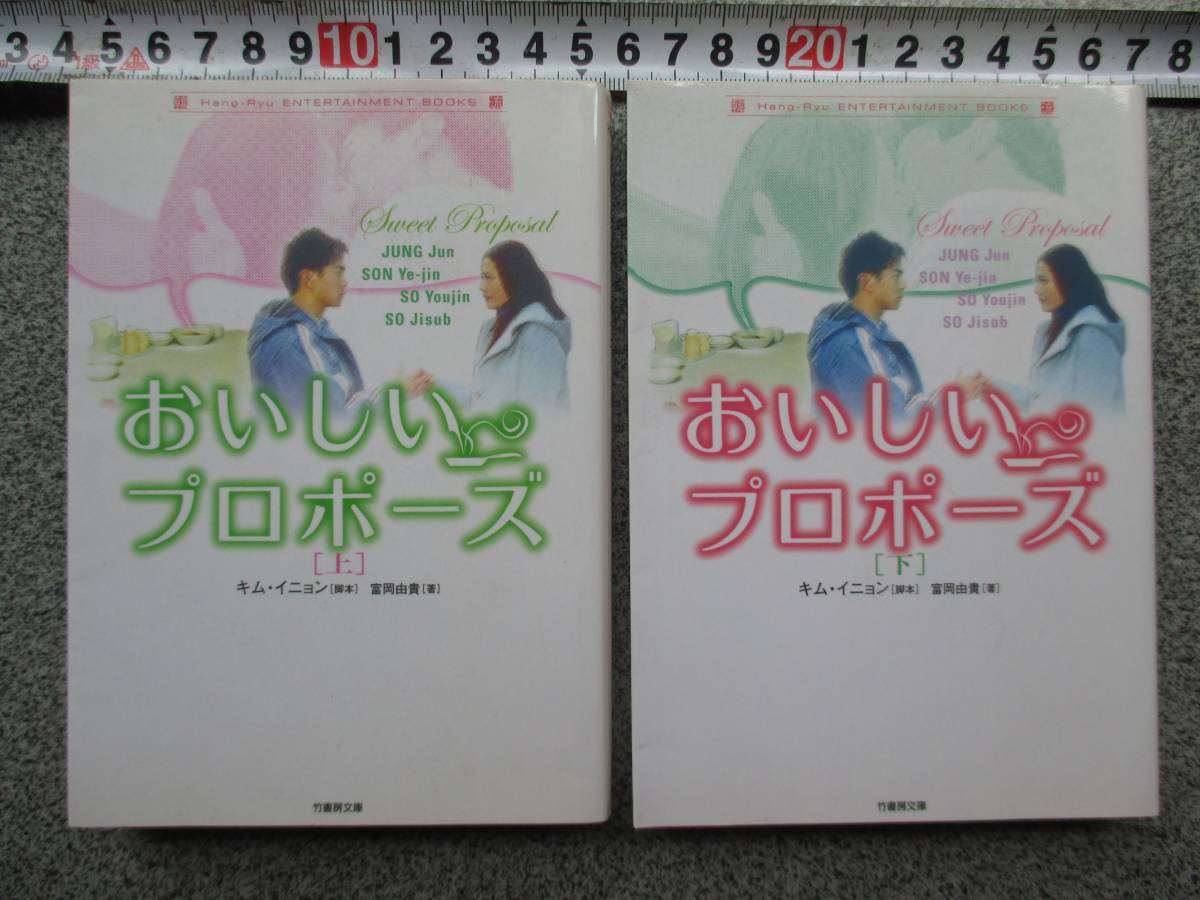 おいしいプロポーズ 上 下 2冊 韓国ドラマ 竹書房文庫 定価590円 税 2冊 04年発行 おいしい プロポーズ 中古品 日本代購代bid第一推介 Funbid おいしいプロポーズ 上 下 2冊 韓国ドラマ 竹書房文庫 定価590円 税 2冊 04年発行 おいしい プロポーズ 中古品 日本代購代bid第一推介 Funbid
