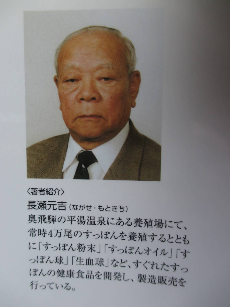 糖尿病に勝つ　底知れぬ すっぽんパワ～　長瀬 元吉 著　定価1200円＋税　2000年発行　すっぽんパワ～　中古品　糖尿病に勝つ_糖尿病 に勝つ　底知れぬ すっぽん パワ～