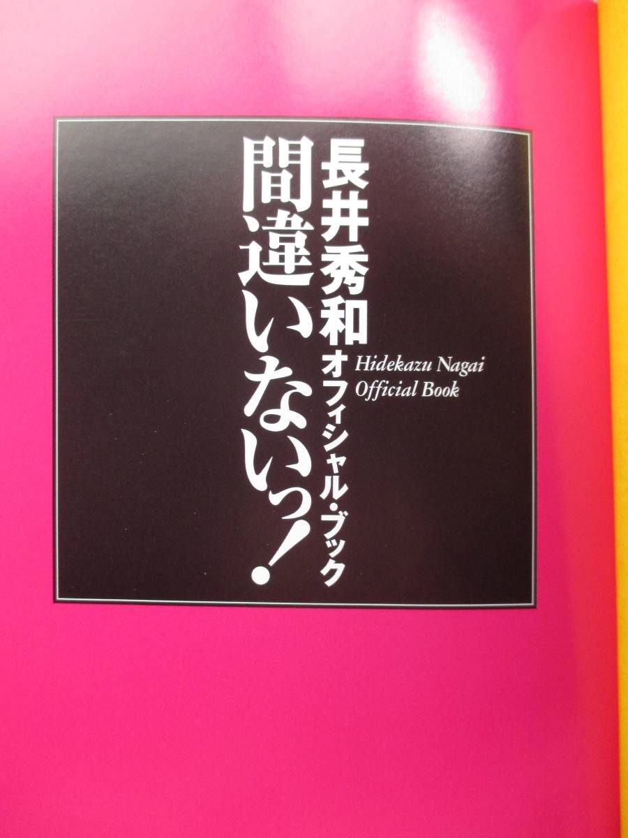 長井秀和　オフィシャル・ブック　間違いないっ！　K・Kベストセラーズ　　定価1300円＋税　2004年発行　中古品 　ながい ひでかず_長井秀和　間違いないっ！ お笑い 芸人　笑