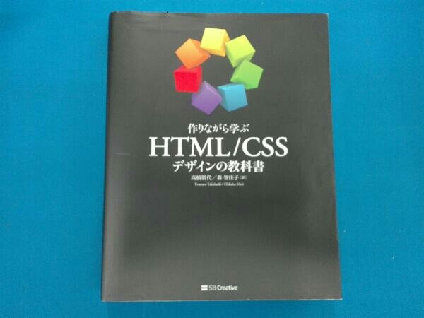 ヤフオク 作りながら学ぶhtml Css デザインの教科書 高橋朋代