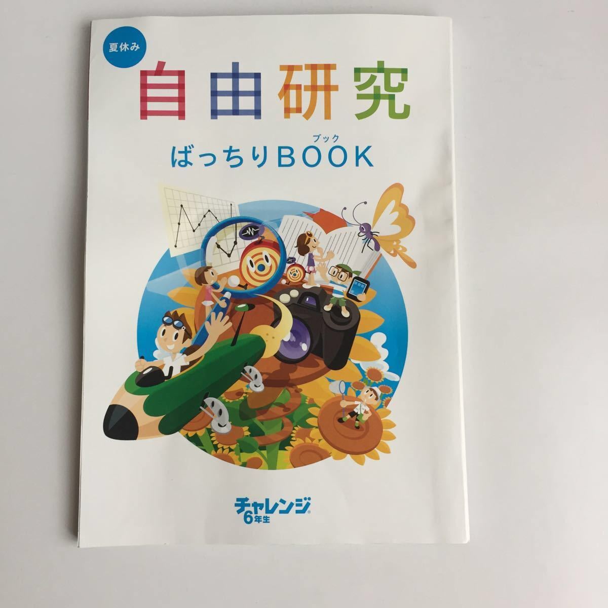 ヤフオク 非売品 小6 夏休み 自由研究ばっちりブック