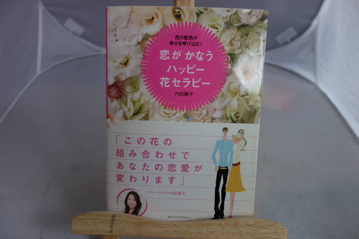 ■中古本 『恋がかなうハッピー花セラピー』 内田順子　著_画像1