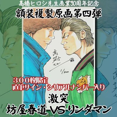 300枚限定 高橋ヒロシ 直筆サイン シリアルナンバー入 複製原画第四弾 激突 坊屋春道ＶＳリンダマン クローズ ワースト worst crows 30周年_画像2