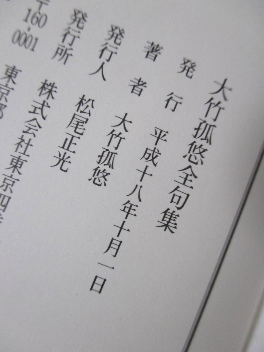 【大竹孤悠全句集】大竹孤悠著　平成18年10月／東京四季出版　★新刊発行時・定価6000円（★歓喜・凡人浄土・愛語無限・弧悠連句集・他）_画像7