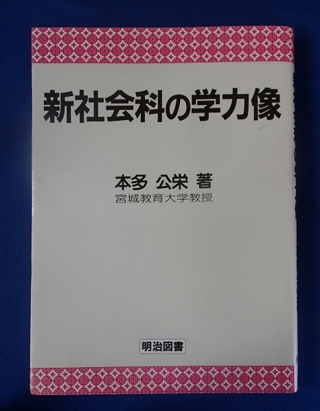 ◆「新社会科の学力像」◆宮城教育大学教授 本多公栄:著◆明治図書:刊◆_画像1