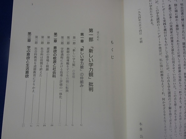 ◆「新社会科の学力像」◆宮城教育大学教授 本多公栄:著◆明治図書:刊◆_画像2