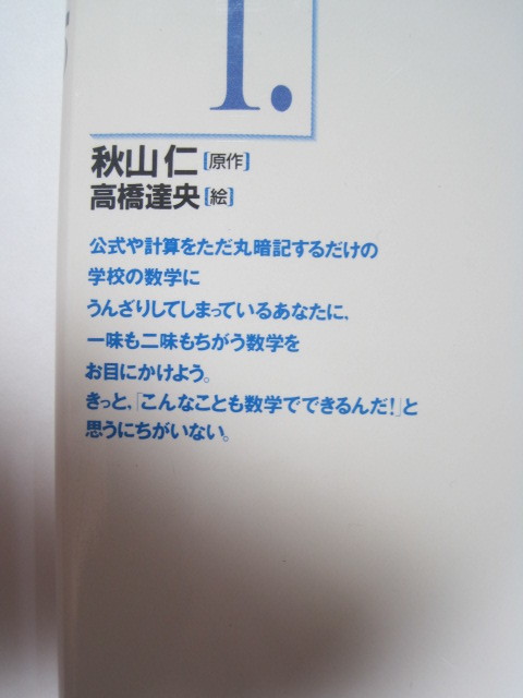 ヤフオク マンガ 秋山仁の数学トレーニング 1 秋山仁 数学