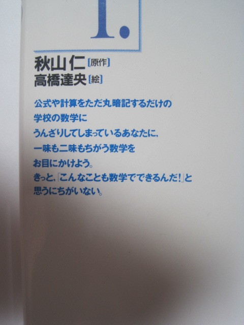 ヤフオク マンガ秋山仁の数学トレーニング 1 秋山仁 数学 ヤフオク マンガ秋山仁の数学トレーニング 1 秋山仁 数学