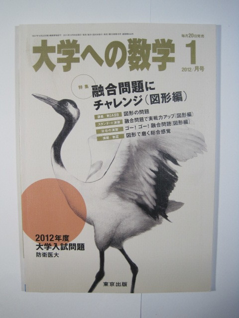 大学への数学 1月号 2012 （検索用→ 数学 過去問 防衛医科大学 防衛医大 防衛医科大学校 赤本 青本 ）_画像4