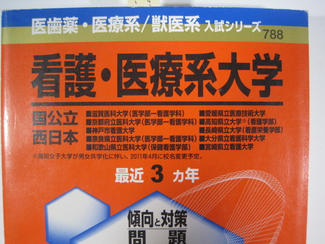 ヤフオク 赤本 教学社 看護 医療系大学 国公立 西日本 ヤフオク 赤本 教学社 看護 医療系大学 国公立 西日本