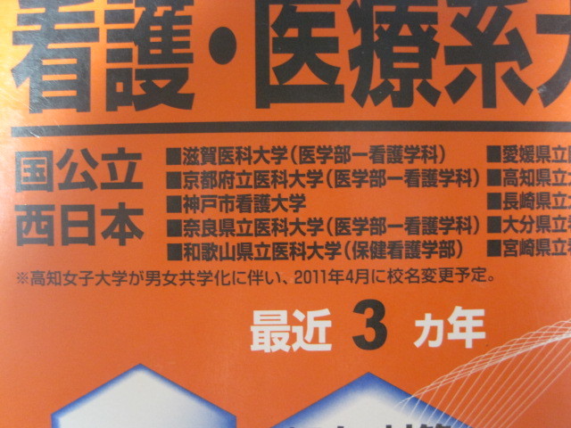ヤフオク 赤本 教学社 看護 医療系大学 国公立 西日本 ヤフオク 赤本 教学社 看護 医療系大学 国公立 西日本