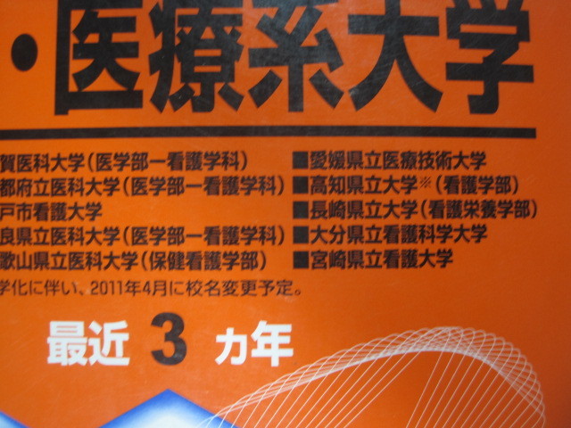 ヤフオク 赤本 教学社 看護 医療系大学 国公立 西日本 ヤフオク 赤本 教学社 看護 医療系大学 国公立 西日本