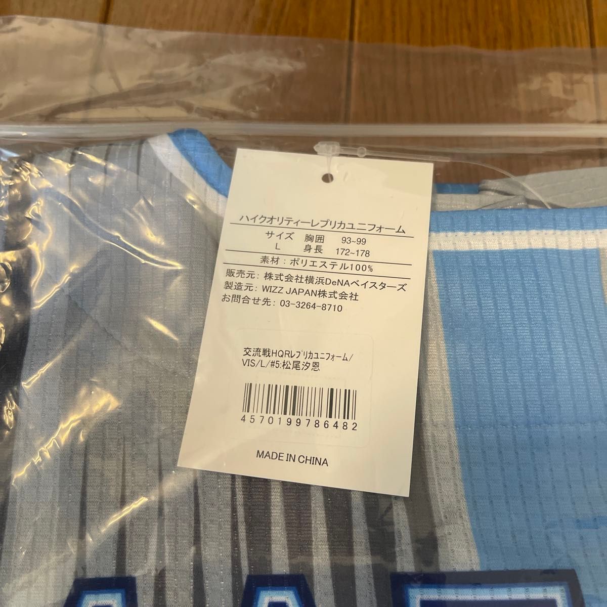 横浜DeNAベイスターズ 松尾汐恩 ビジターユニフォーム Lサイズ 新品未開封 横浜DeNAベイスターズ 松尾汐恩 交流戦 ビジター ユニフォーム L