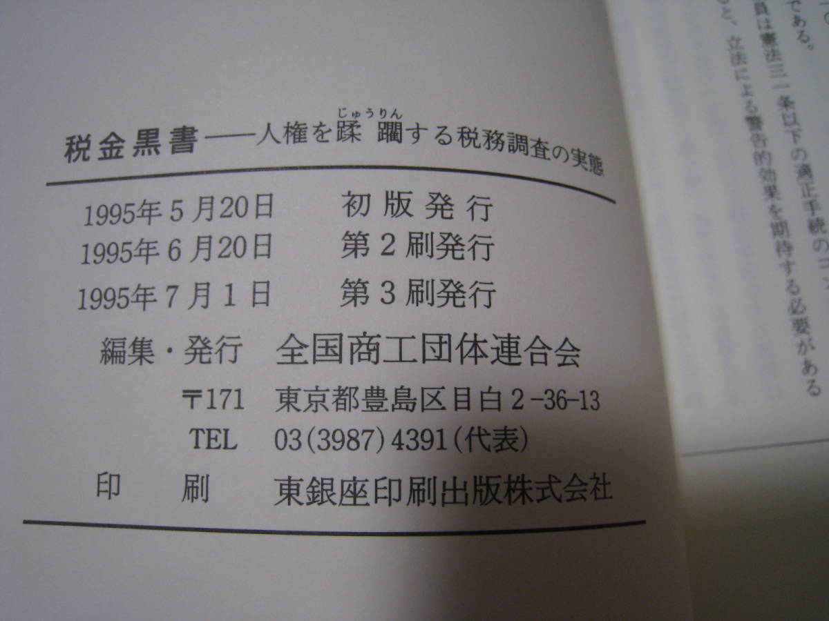 税金黒書　人権を蹂躙する税務調査の実態_画像5