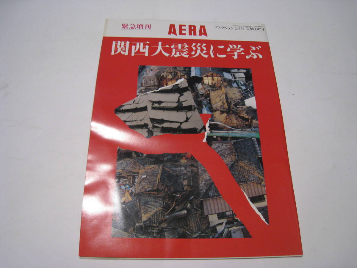緊急増刊　AERA　№5　関西大震災に学ぶ_画像1