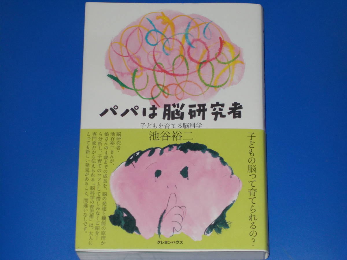 ヤフオク パパは脳研究者 子どもを育てる脳科学 池谷 裕二 ヤフオク パパは脳研究者 子どもを育てる脳科学 池谷 裕二