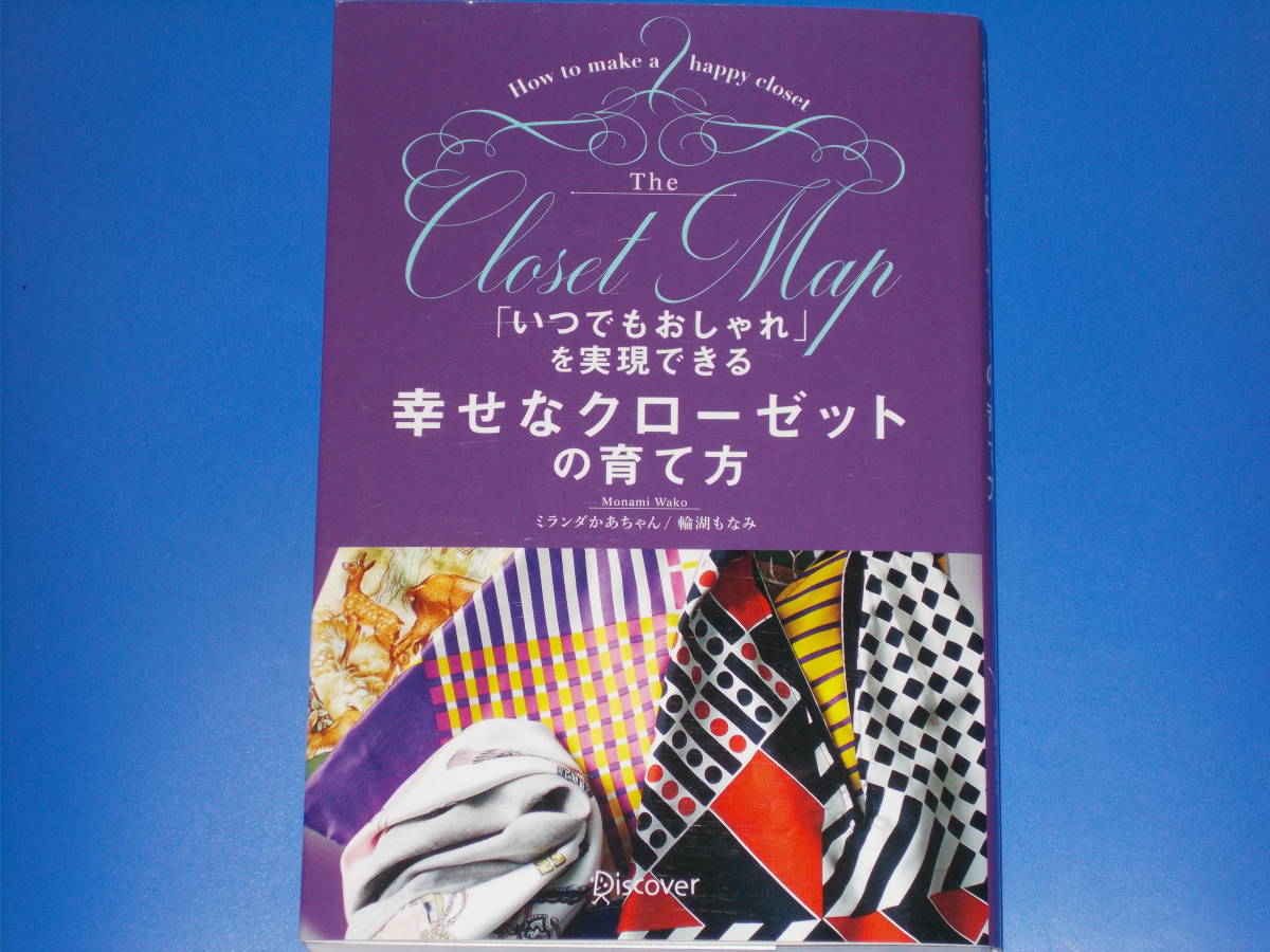 「いつでもおしゃれ」を実現できる 幸せなクローゼットの育て方 ミランダかあちゃん/輪湖もなみ 株式会社 ディスカヴァー トゥエンティワン_画像1