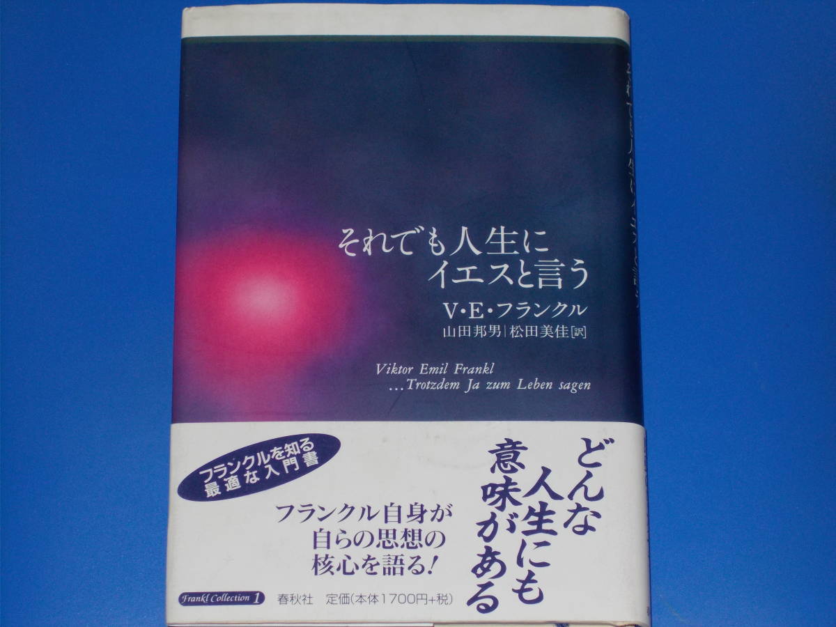 人気ブランドの それでも人生にイエスと言う☆V.E. フランクル☆山田