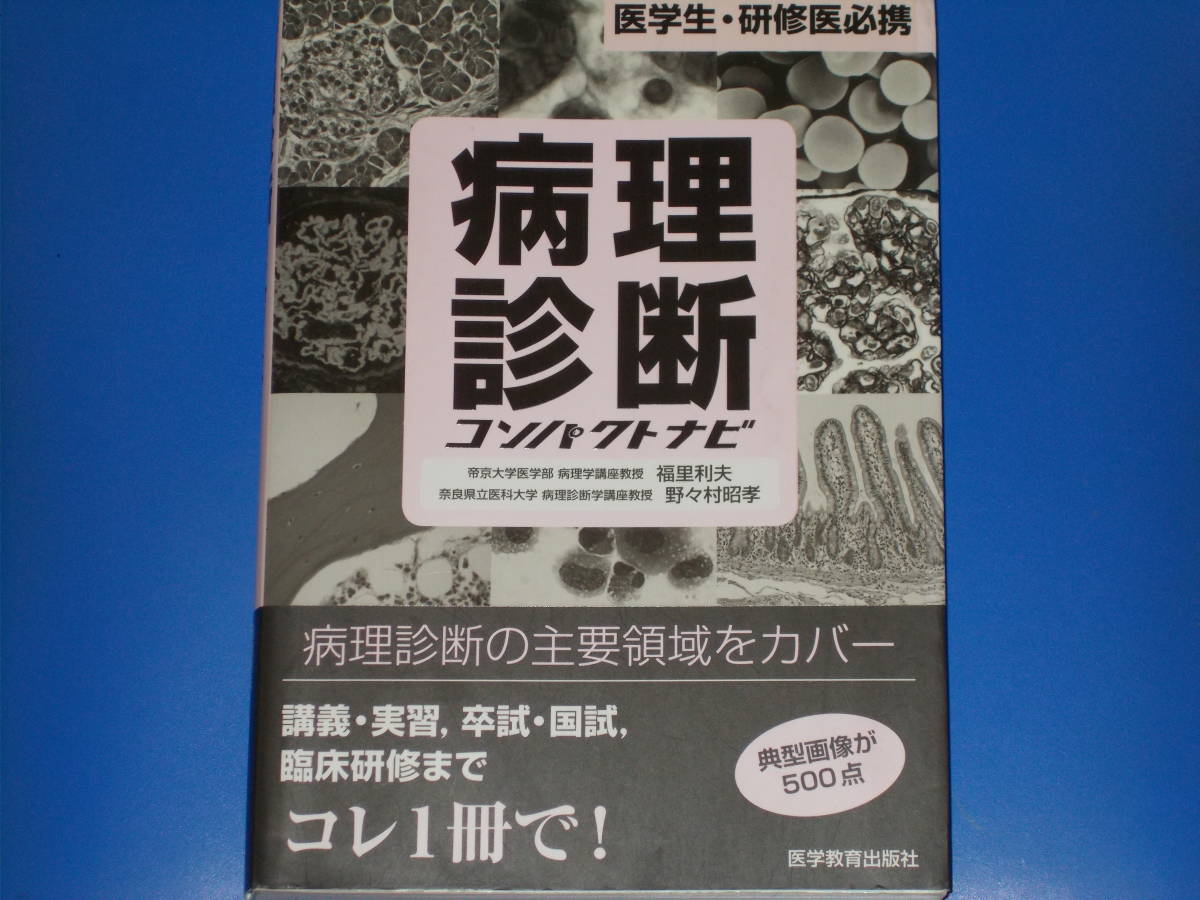 病理診断コンパクトナビ☆医学生・研修医必携☆講義・実習、卒試・国試