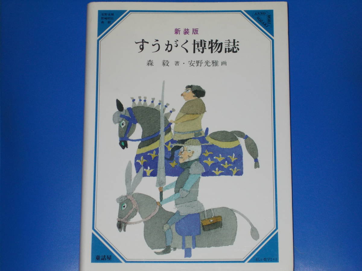 新装版 すうがく博物誌★美しい数学 2+3★森 毅 (著)★安野 光雅 (画)★童話屋★絶版★